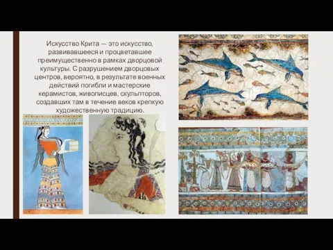 Искусство Крита — это искусство, развивавшееся и процветавшее преимущественно в рамках