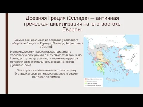 Древняя Греция (Эллада) — античная греческая цивилизация на юго-востоке Европы. Самые