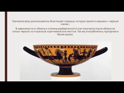 Греческие вазы расписывались блестящей глазурью, которую принято называть «черным лаком». В