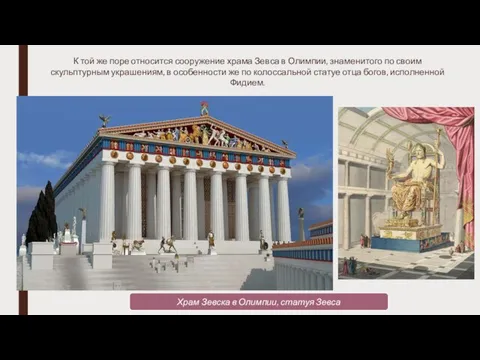 Храм Зевска в Олимпии, статуя Зевса К той же поре относится