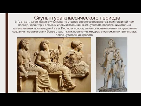 Скульптура классического периода В IV в. до н. э. греческая скульптура,