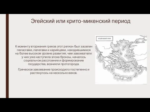 Эгейский или крито-микенский период К моменту вторжения греков этот регион был