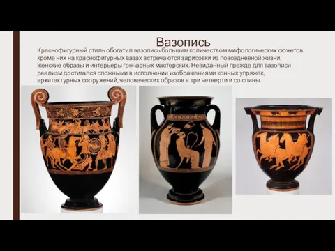Вазопись Краснофигурный стиль обогатил вазопись большим количеством мифологических сюжетов, кроме них
