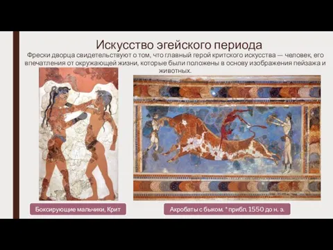 Искусство эгейского периода Фрески дворца свидетельствуют о том, что главный герой