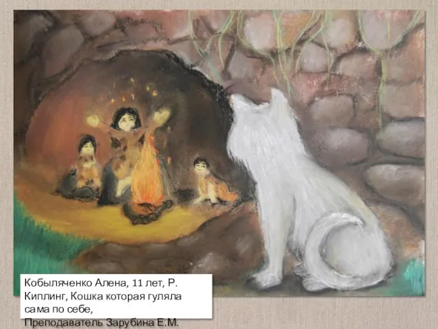 Кобыляченко Алена, 11 лет, Р.Киплинг, Кошка которая гуляла сама по себе, Преподаватель Зарубина Е.М.