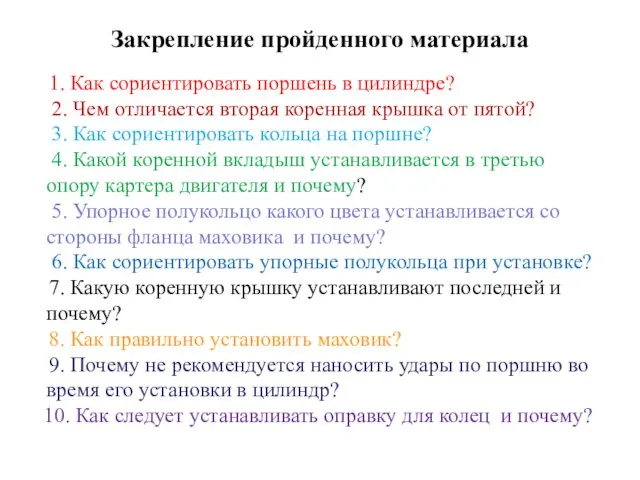 Закрепление пройденного материала 1. Как сориентировать поршень в цилиндре? 2. Чем