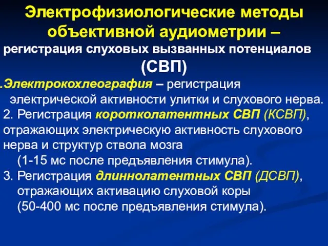 Электрофизиологические методы объективной аудиометрии – регистрация слуховых вызванных потенциалов (СВП) Электрокохлеография