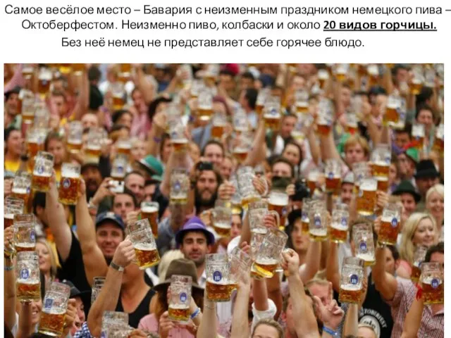 Самое весёлое место – Бавария с неизменным праздником немецкого пива –