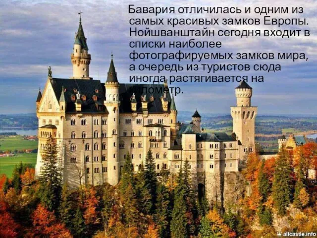Бавария отличилась и одним из самых красивых замков Европы. Нойшванштайн сегодня