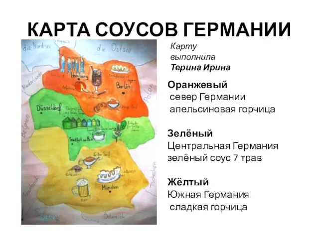 КАРТА СОУСОВ ГЕРМАНИИ Оранжевый север Германии апельсиновая горчица Зелёный Центральная Германия