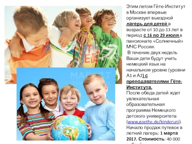 Этим летом Гёте-Институт в Москве впервые организует выездной лагерь для детей