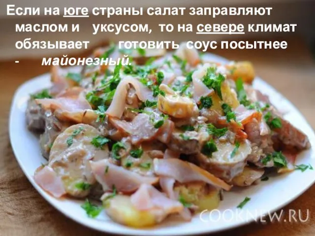 Если на юге страны салат заправляют маслом и уксусом, то на