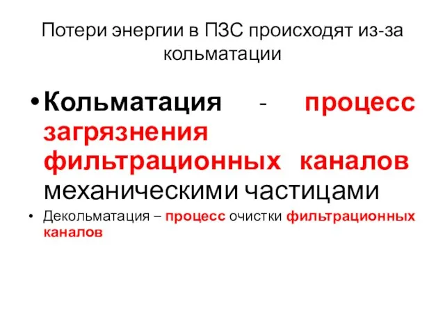 Потери энергии в ПЗС происходят из-за кольматации Кольматация - процесс загрязнения