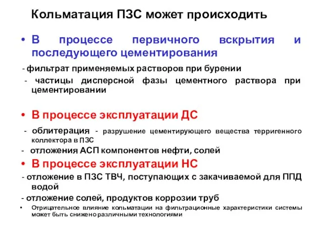 Кольматация ПЗС может происходить В процессе первичного вскрытия и последующего цементирования