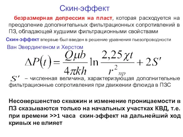 Скин-эффект безразмерная депрессия на пласт, которая расходуется на преодоление дополнительных фильтрационных