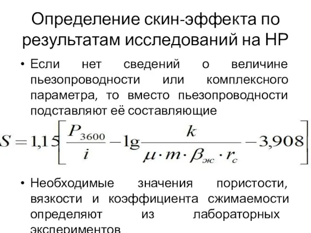 Определение скин-эффекта по результатам исследований на НР Если нет сведений о