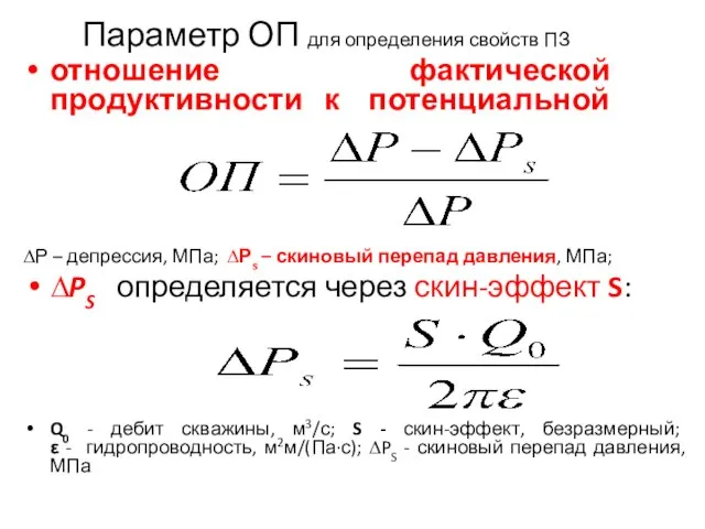 Параметр ОП для определения свойств ПЗ отношение фактической продуктивности к потенциальной