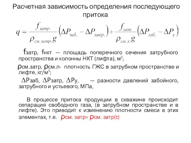 Расчетная зависимость определения последующего притока fзатр, fнкт — площадь поперечного сечения