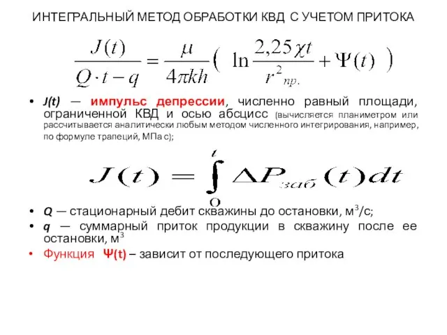 ИНТЕГРАЛЬНЫЙ МЕТОД ОБРАБОТКИ КВД С УЧЕТОМ ПРИТОКА J(t) — импульс депрессии,