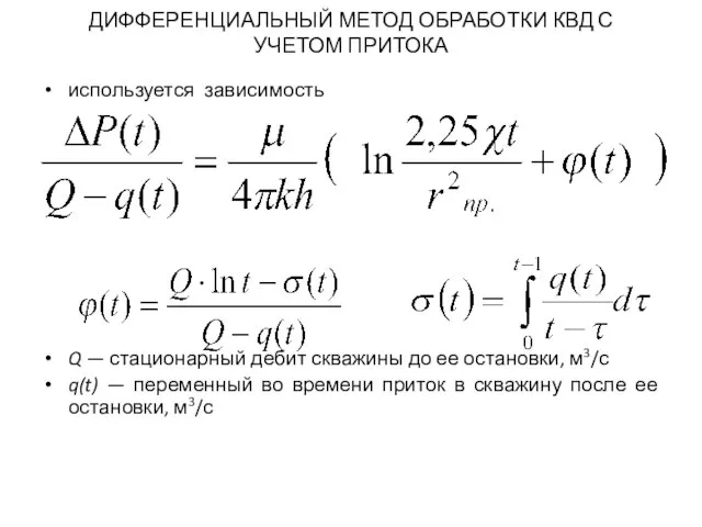 ДИФФЕРЕНЦИАЛЬНЫЙ МЕТОД ОБРАБОТКИ КВД С УЧЕТОМ ПРИТОКА используется зависимость Q —