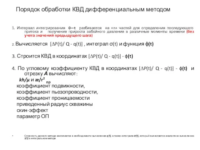 Порядок обработки КВД дифференциальным методом 1. Интервал интегрирования 0—t разбивается на