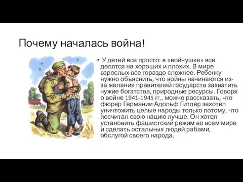 Почему началась война! У детей все просто: в «войнушке» все делятся