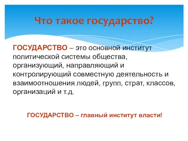 Что такое государство? ГОСУДАРСТВО – это основной институт политической системы общества,