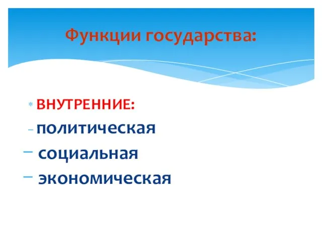 ВНУТРЕННИЕ: политическая социальная экономическая Функции государства: