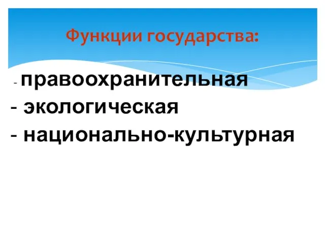 правоохранительная экологическая национально-культурная Функции государства: