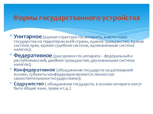 Унитарное (единая структура гос.аппарата, власть главы государства на территории всей страны,