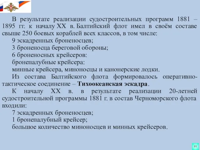 В результате реализации судостроительных программ 1881 – 1895 гг. к началу