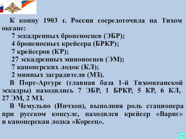 К концу 1903 г. Россия сосредоточила на Тихом океане: 7 эскадренных