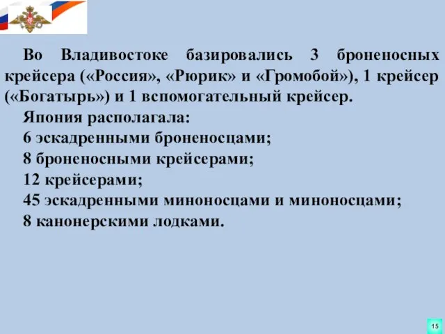 Во Владивостоке базировались 3 броненосных крейсера («Россия», «Рюрик» и «Громобой»), 1