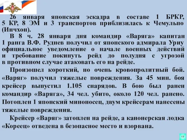 26 января японская эскадра в составе 1 БРКР, 5 КР, 8