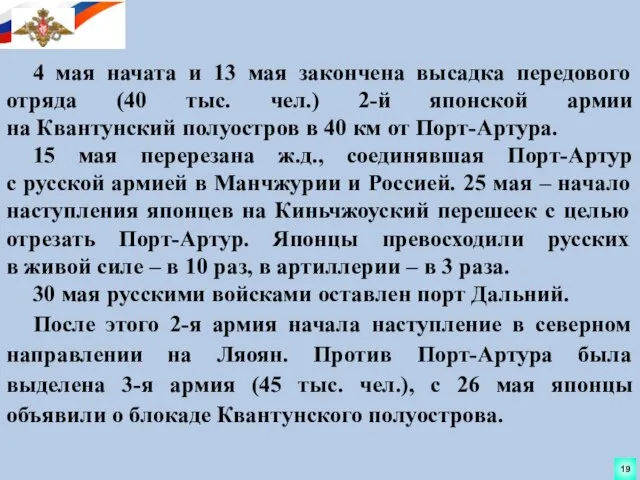 4 мая начата и 13 мая закончена высадка передового отряда (40