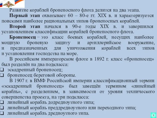 Развитие кораблей броненосного флота делится на два этапа. Первый этап охватывает