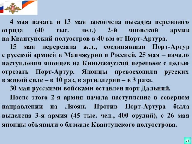 4 мая начата и 13 мая закончена высадка передового отряда (40