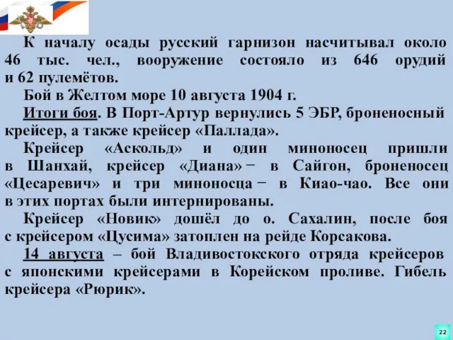 К началу осады русский гарнизон насчитывал около 46 тыс. чел., вооружение