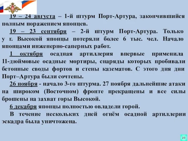 19 – 24 августа – 1-й штурм Порт-Артура, закончившийся полным поражением