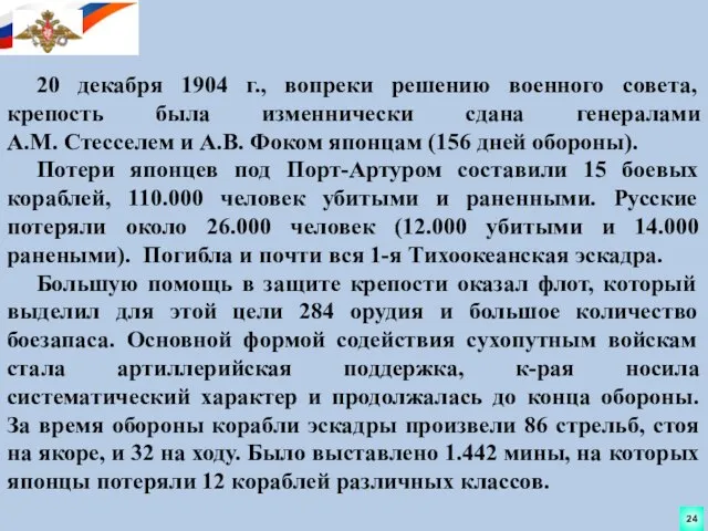 20 декабря 1904 г., вопреки решению военного совета, крепость была изменнически