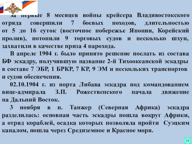 За первые 8 месяцев войны крейсера Владивостокского отряда совершили 7 боевых