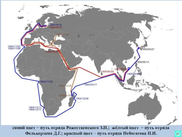 27 синий цвет − путь отряда Рожественского З.П.; жёлтый цвет −