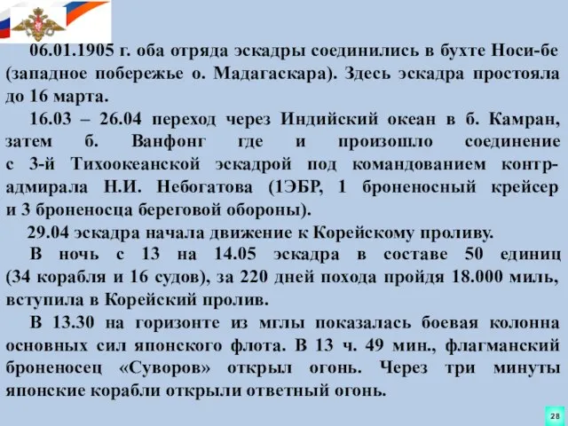 06.01.1905 г. оба отряда эскадры соединились в бухте Носи-бе (западное побережье