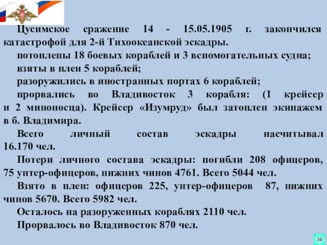 Цусимское сражение 14 - 15.05.1905 г. закончился катастрофой для 2-й Тихоокеанской