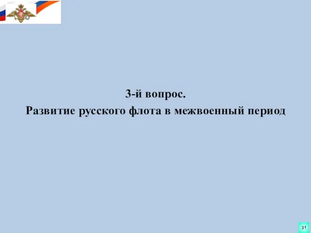 3-й вопрос. Развитие русского флота в межвоенный период 31