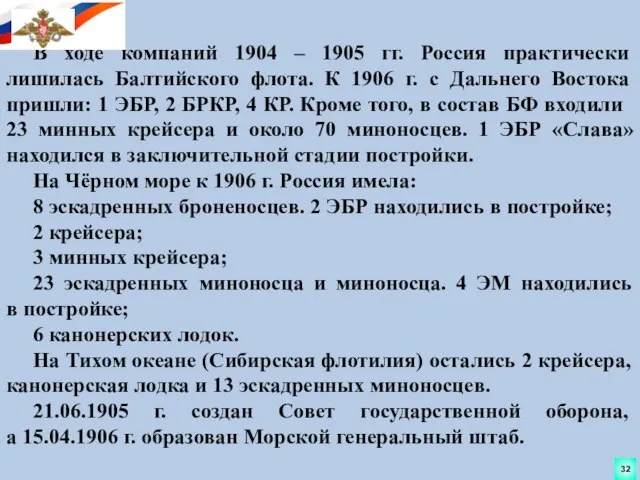 В ходе компаний 1904 – 1905 гг. Россия практически лишилась Балтийского