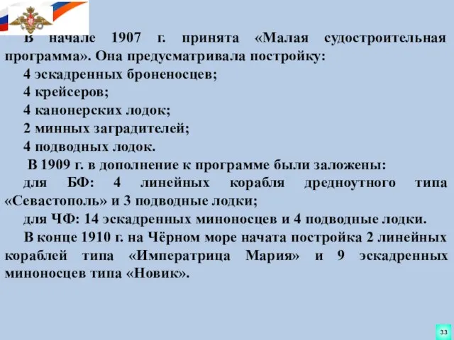 В начале 1907 г. принята «Малая судостроительная программа». Она предусматривала постройку: