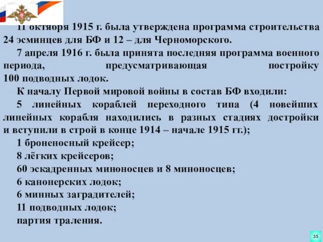 11 октября 1915 г. была утверждена программа строительства 24 эсминцев для