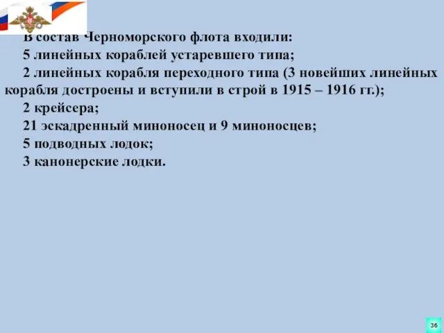 В состав Черноморского флота входили: 5 линейных кораблей устаревшего типа; 2