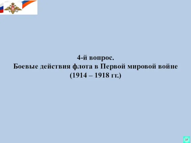 4-й вопрос. Боевые действия флота в Первой мировой войне (1914 – 1918 гг.) 37